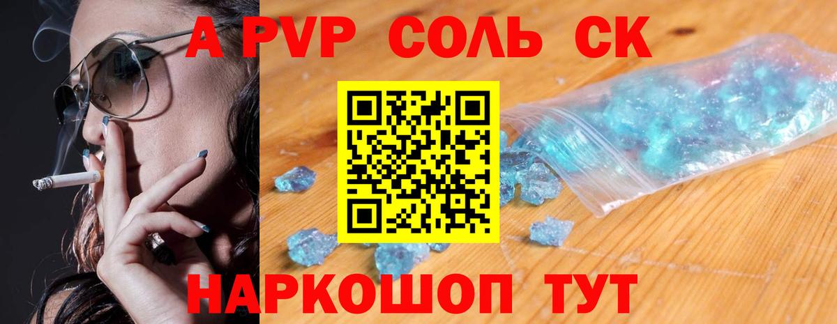 Альфа ПВП Соль  Вход с VPN  Alpha-PVP СК  Волгодонск  A-PVP СК 