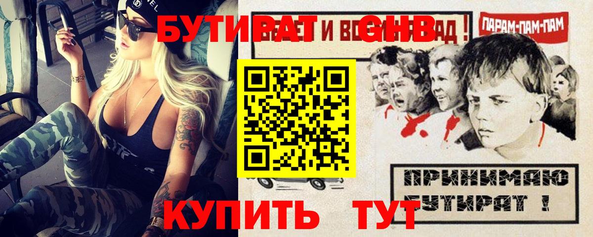 БУТИРАТ вода  Вход с VPN  БУТИРАТ  Волгодонск 