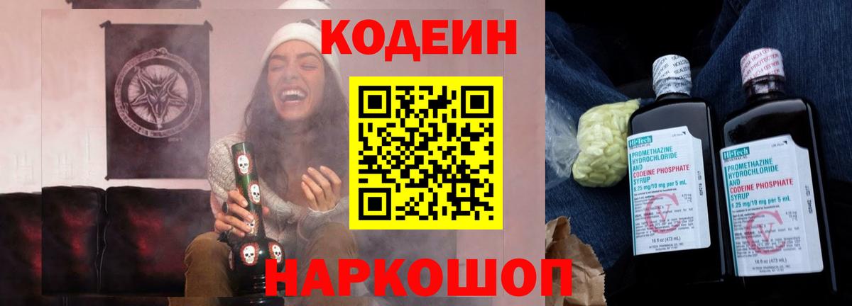 Кодеиновый сироп Lean Purple Drank  Codein Purple Drank  Волгодонск  Вход с VPN 
